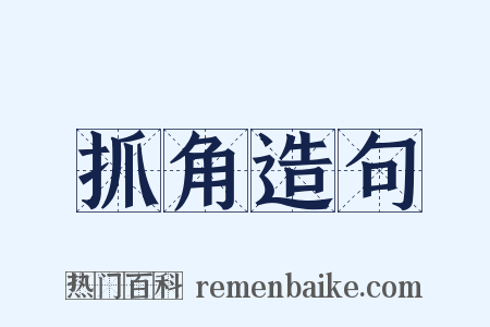 抓角造句是什么意思的图片